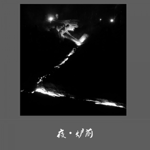 夜 炉前