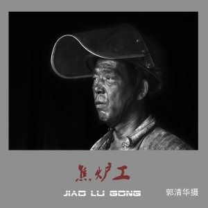 《焦炉工》