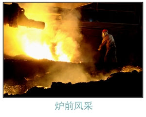 炉前风采