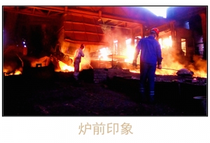 炉前印象