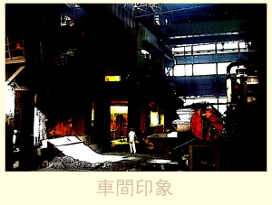 车间印象