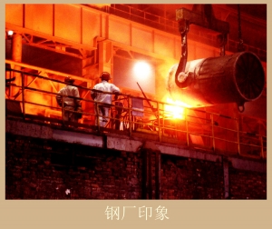 钢厂印象