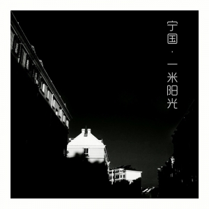 一米阳光