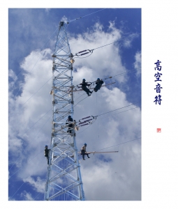 高空音符
