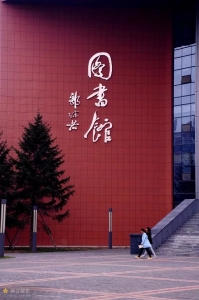 图书馆