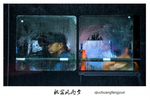 秋窗风雨夕