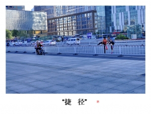 “捷  径”