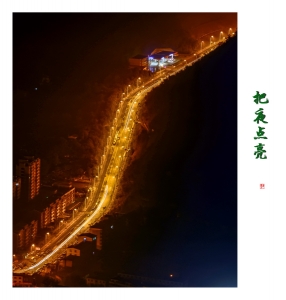 把夜点亮