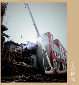 工业拆除