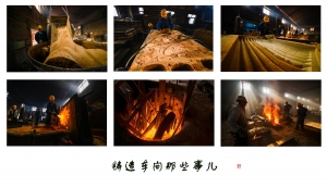 铸造车间那些事儿