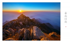 泰山日出