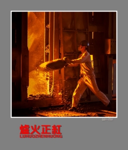 《炉火正红》