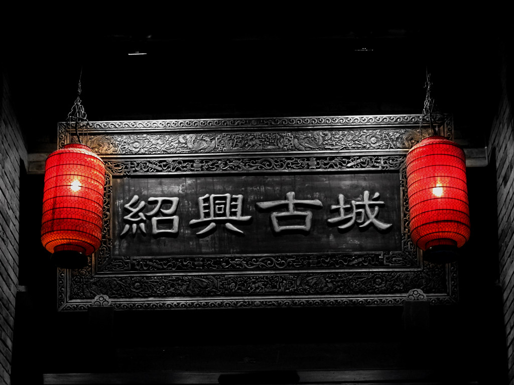 百年老酒坊