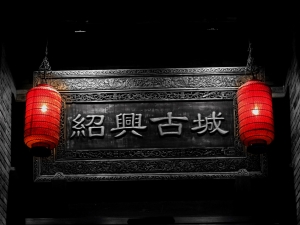 古城红灯