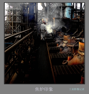 焦炉印象