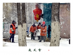 战风雪