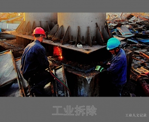 工业拆除