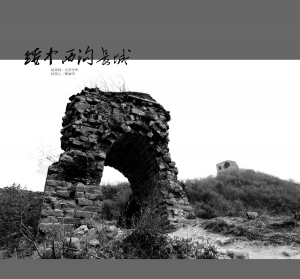 【西沟长城】