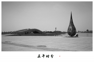 正午时分