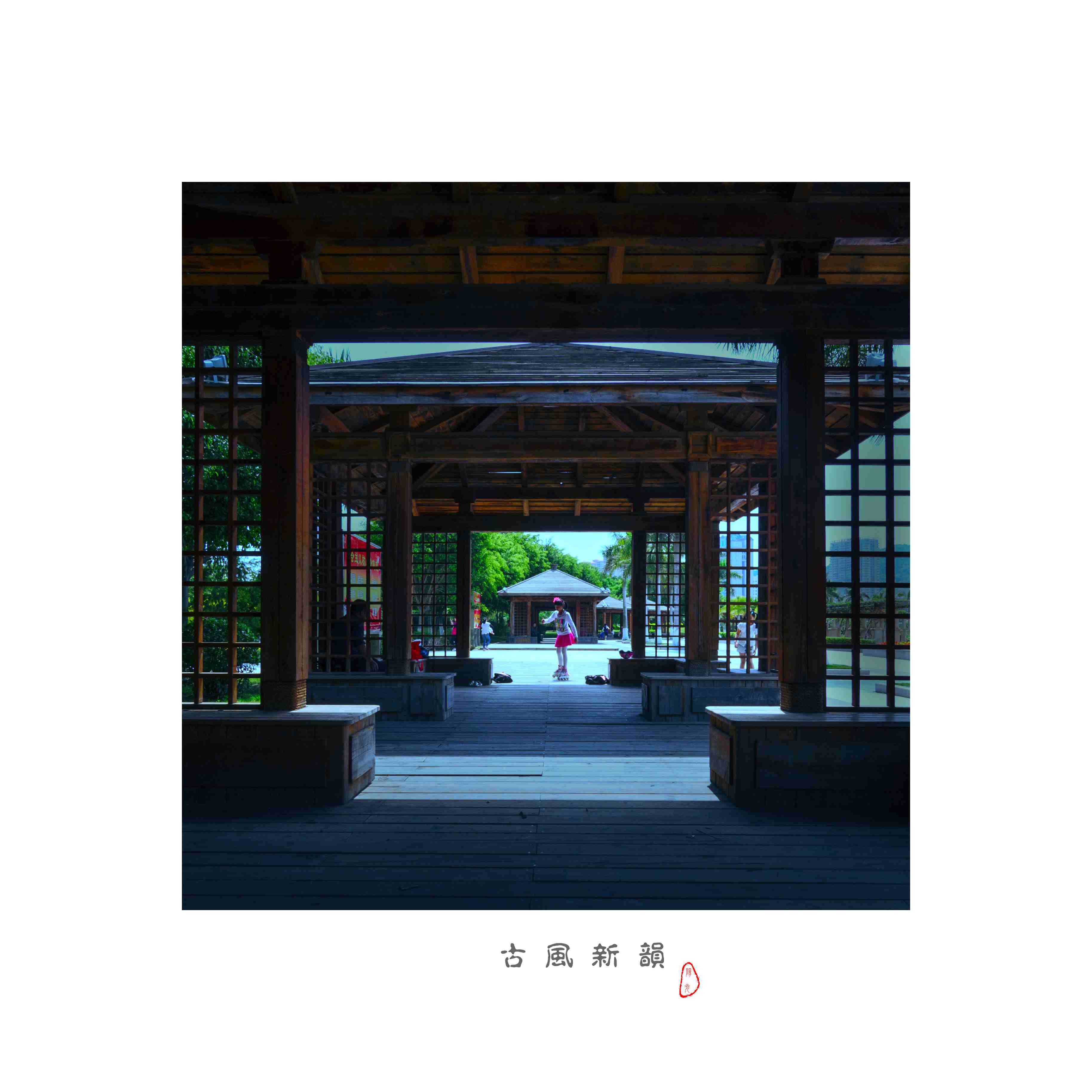 百年老酒坊