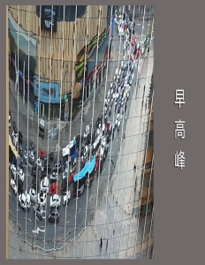 早高峰