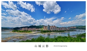 山城云影