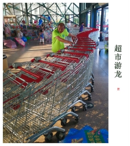 超市游龙