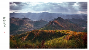 峻岭秋光