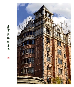 叠罗汉的架子工