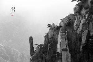 雾里看黄山