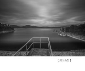 湖光山色