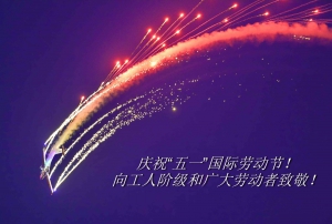 庆祝“五一”国际劳动...