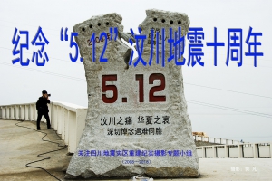 纪念汶川5.12地震...