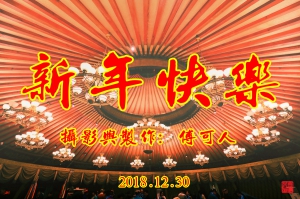 新年快乐