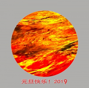 元旦快乐！