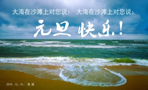 大海在沙滩上说：20...